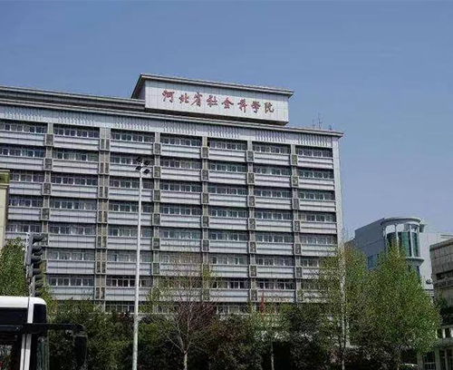 河北省社會科學(xué)院